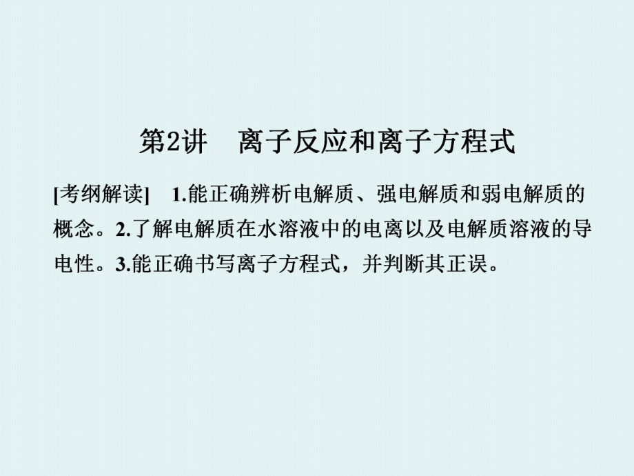 高三化学一轮复习第二章第2讲离子反应和离子方程式课件.ppt_第1页