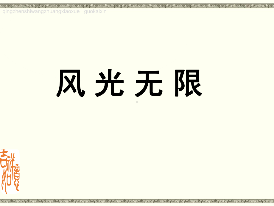 赣美版(江西版)小学五年级下册《风光无限》美术课件.pptx_第1页