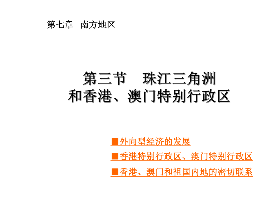 星球版八年级下册地理：第三节珠江三角洲和香港、澳门特别行政区课件.ppt_第1页