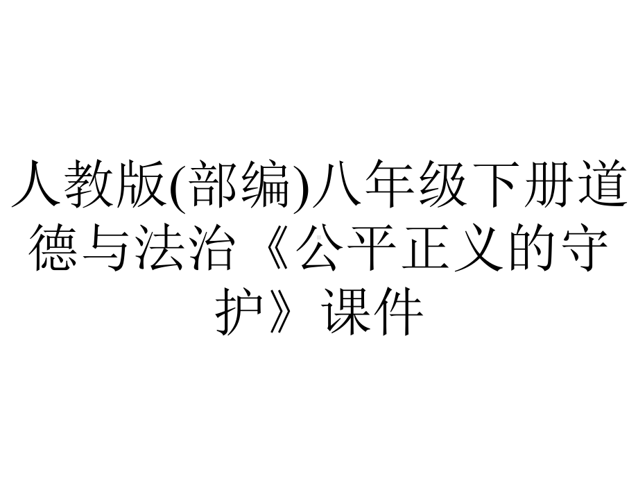 人教版(部编)八年级下册道德与法治《公平正义的守护》课件.ppt_第1页