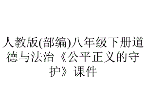 人教版(部编)八年级下册道德与法治《公平正义的守护》课件.ppt