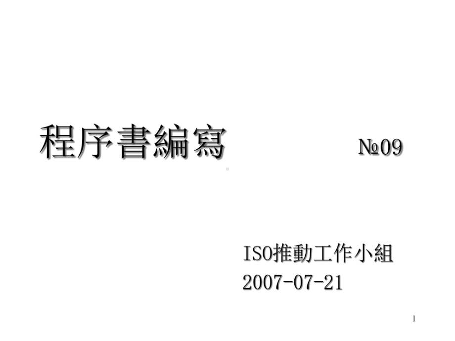 程序文件编写培训课件.ppt_第1页