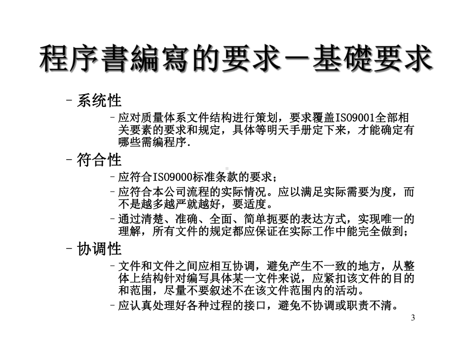 程序文件编写培训课件.ppt_第3页