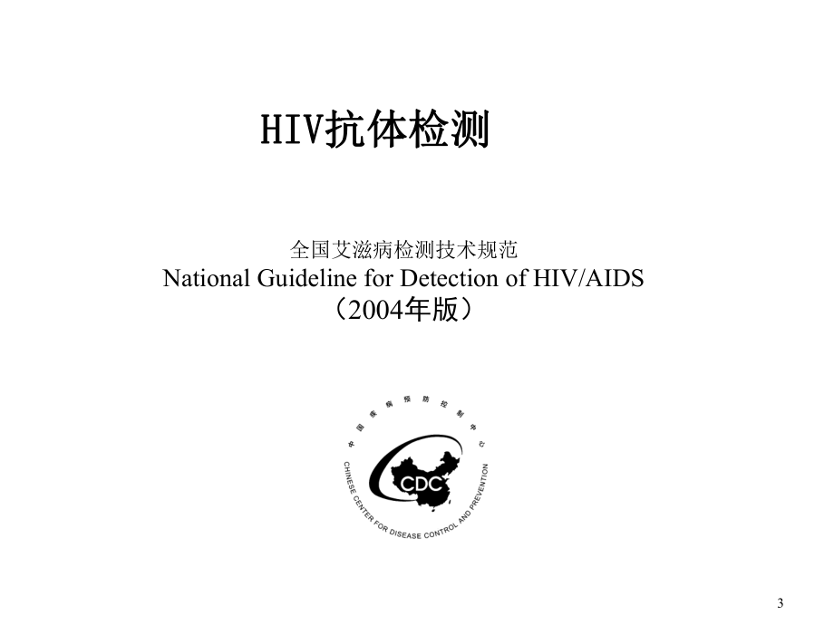 HIV感染的血清学检测.ppt_第3页