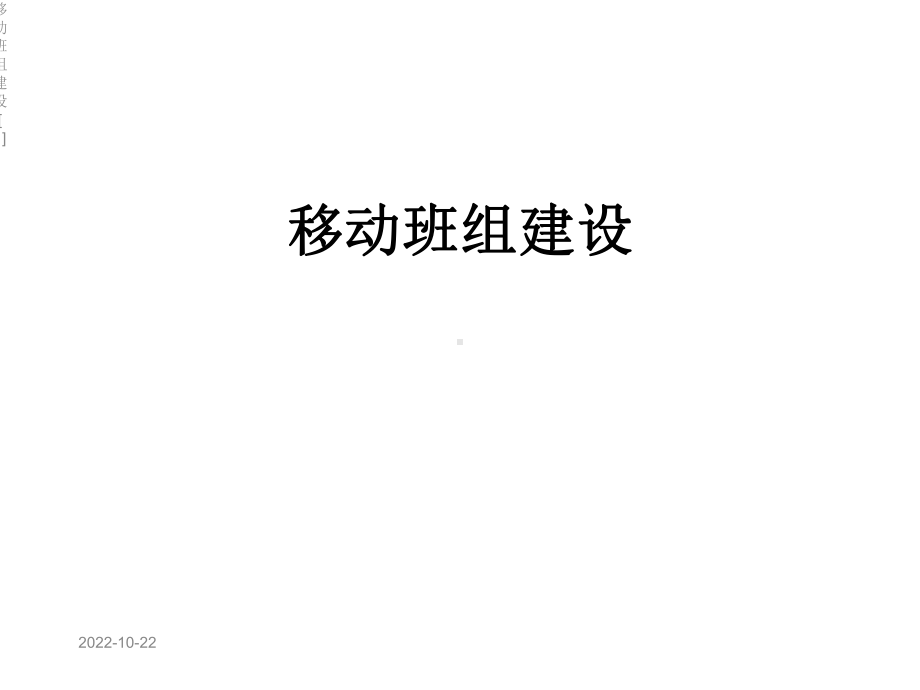 移动班组建设[1]课件.ppt_第1页