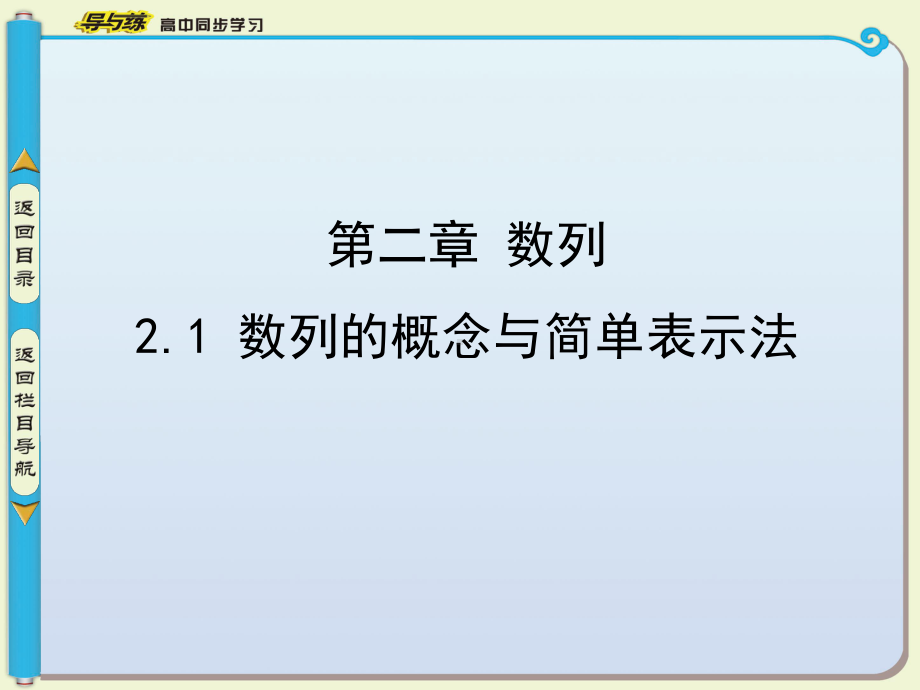 人教A版高中数学必修五课件第一课时数列的概念与通项公式(同名1327).ppt_第2页