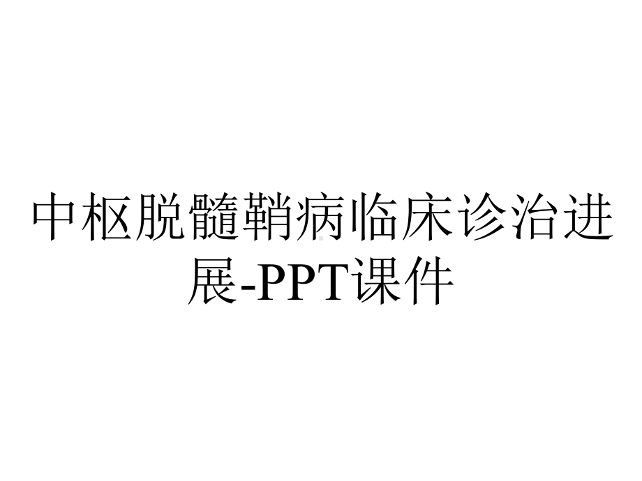 中枢脱髓鞘病临床诊治进展课件-2.ppt_第1页