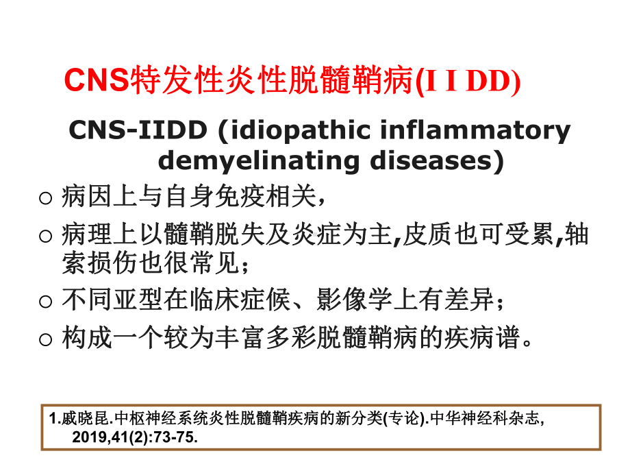 中枢脱髓鞘病临床诊治进展课件-2.ppt_第2页