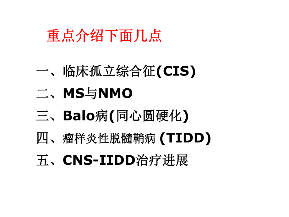 中枢脱髓鞘病临床诊治进展课件-2.ppt_第3页