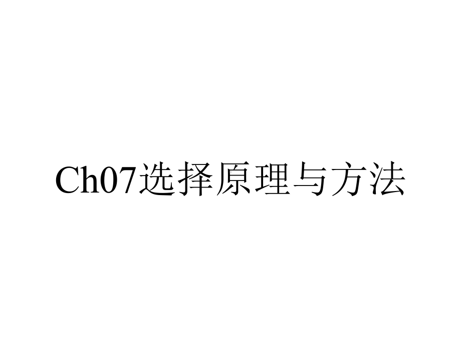 Ch07选择原理与方法.ppt_第1页