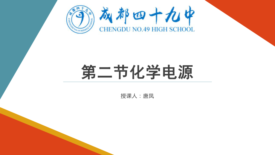 人教版化学选修4第四章第二节化学电源课件.ppt_第1页