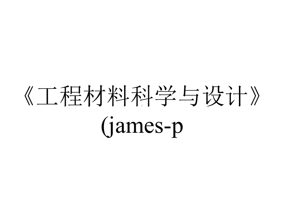 《工程材料科学与设计》(james-p.-schaffer)chapter-04.ppt_第1页