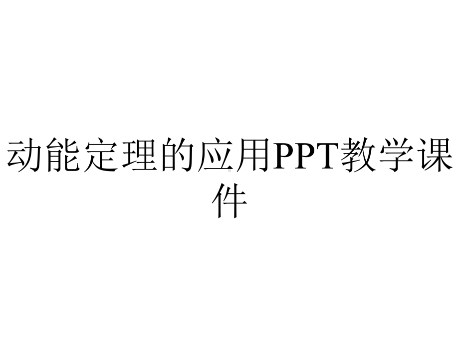 动能定理的应用PPT教学课件.ppt_第1页