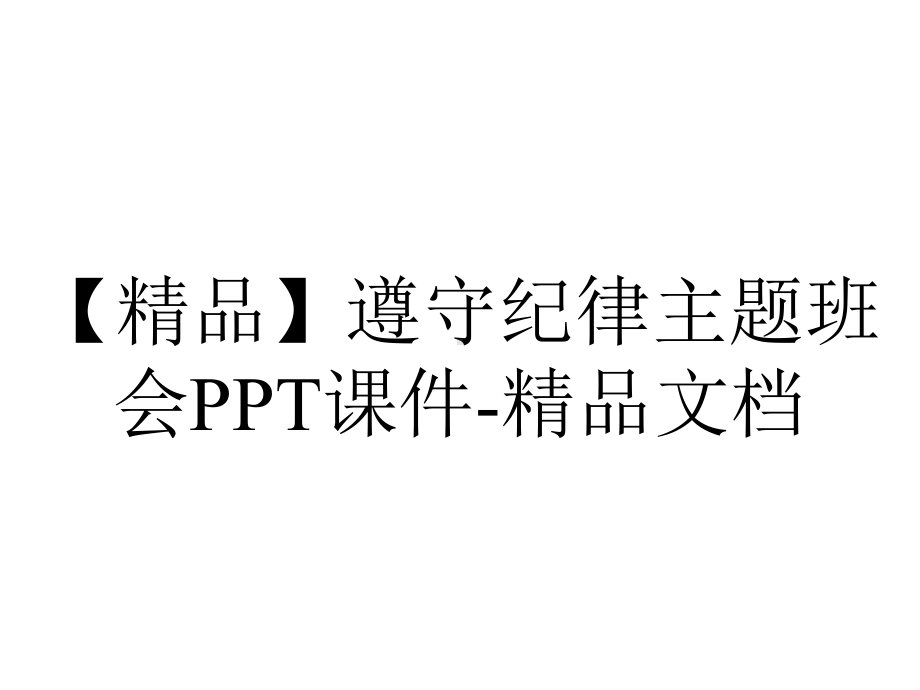 （精品）遵守纪律主题班会PPT课件-精品文档.ppt_第1页