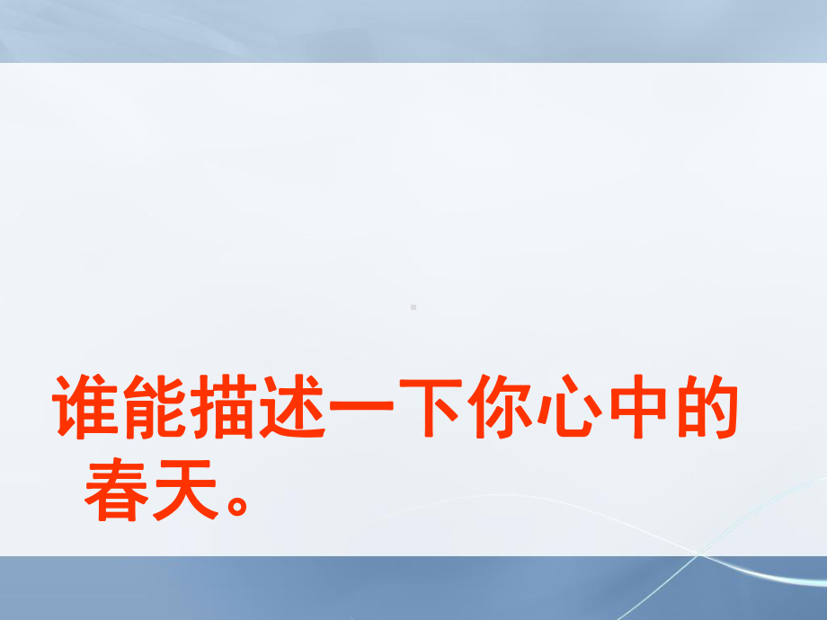 人教版小学四年级语文下册触摸春天(校公开课)—及其课堂实录课件.ppt_第2页