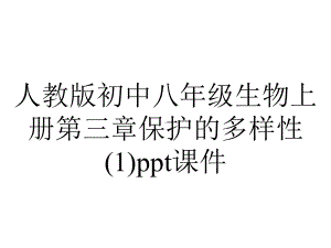 人教版初中八年级生物上册第三章保护的多样性课件.ppt