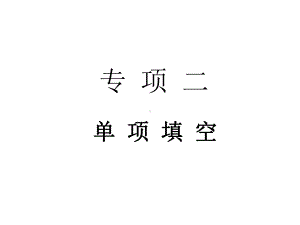 江西中考新评价初中英语专题复习专项二单项填空课件.ppt