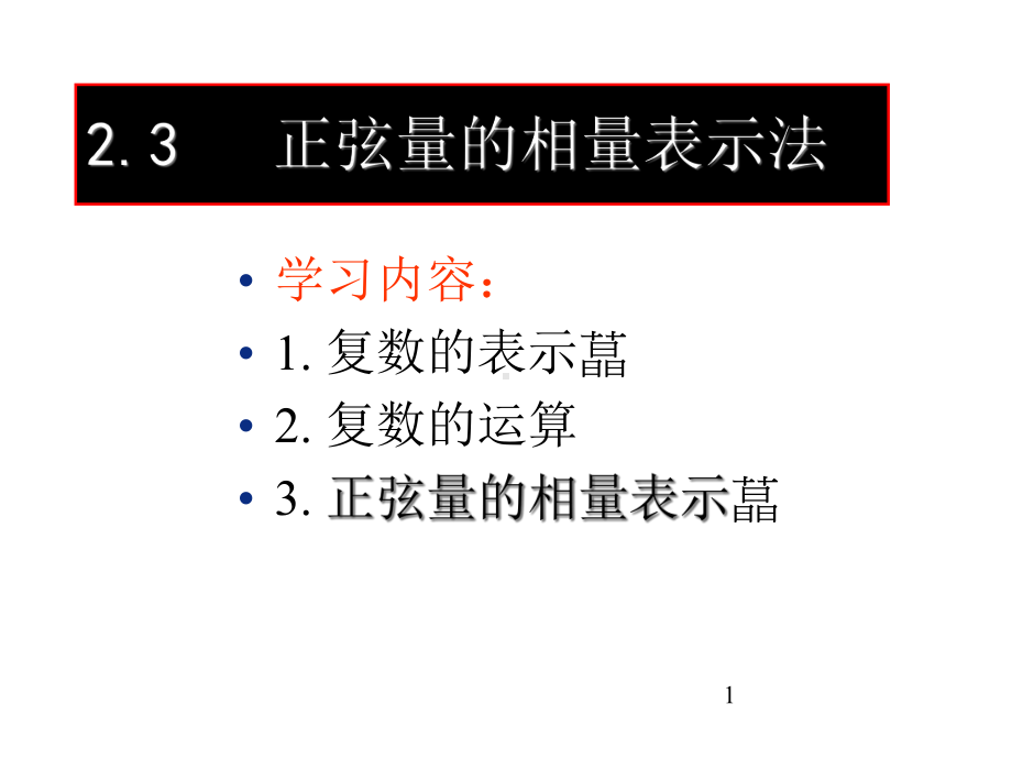 正弦量的相量表示法J课件.ppt_第1页