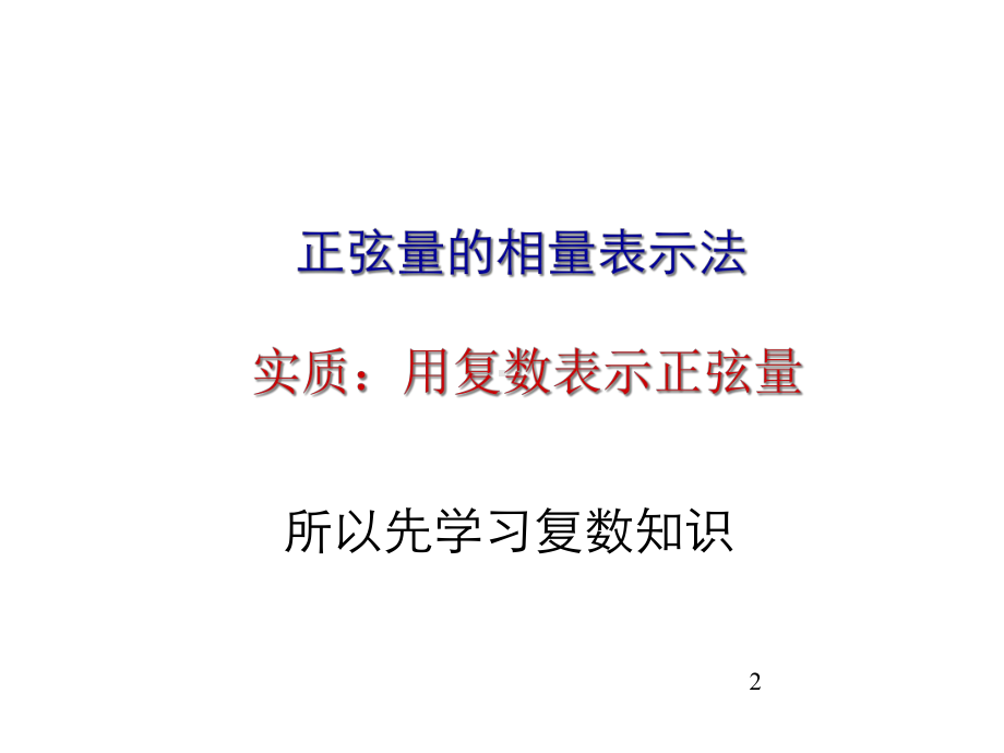 正弦量的相量表示法J课件.ppt_第2页