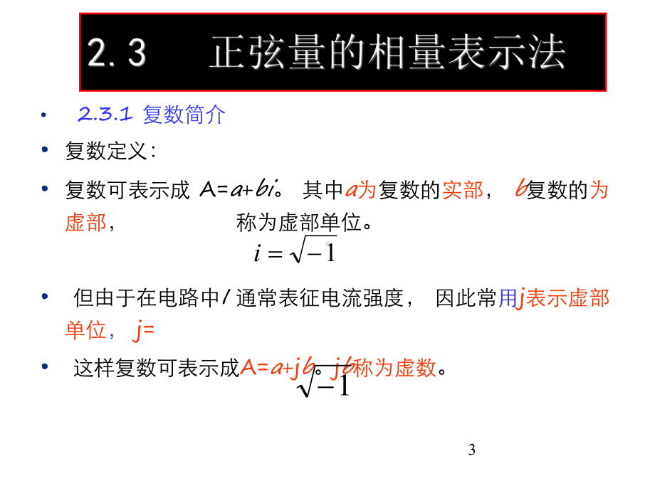 正弦量的相量表示法J课件.ppt_第3页