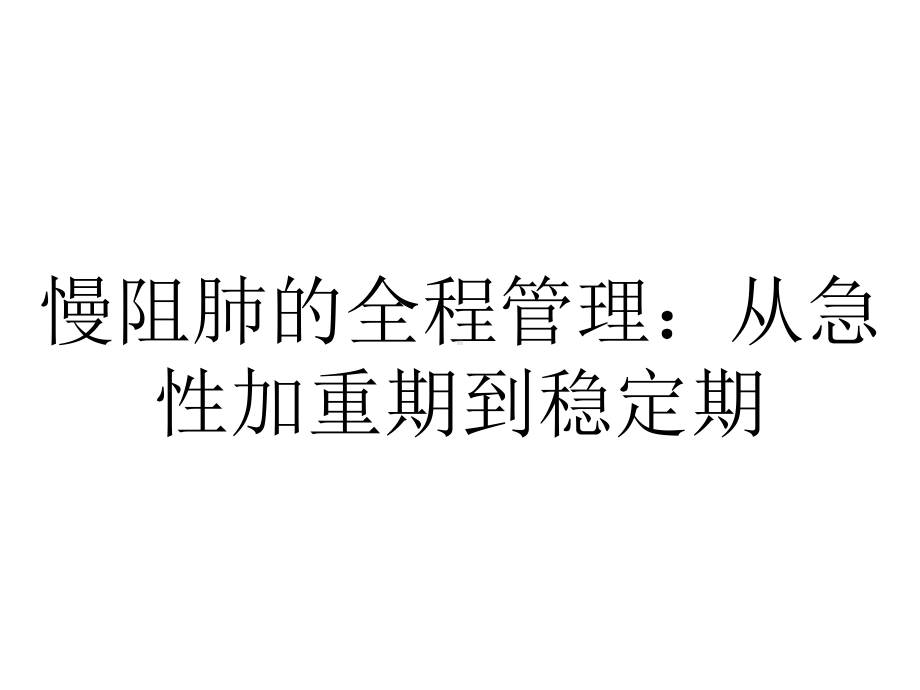 慢阻肺的全程管理：从急性加重期到稳定期.pptx_第1页