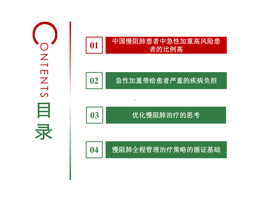 慢阻肺的全程管理：从急性加重期到稳定期.pptx_第2页