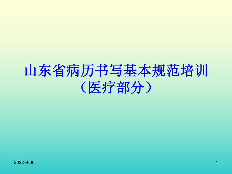 山东省病历书写基本规范培训(医疗部分)课件.ppt_第1页