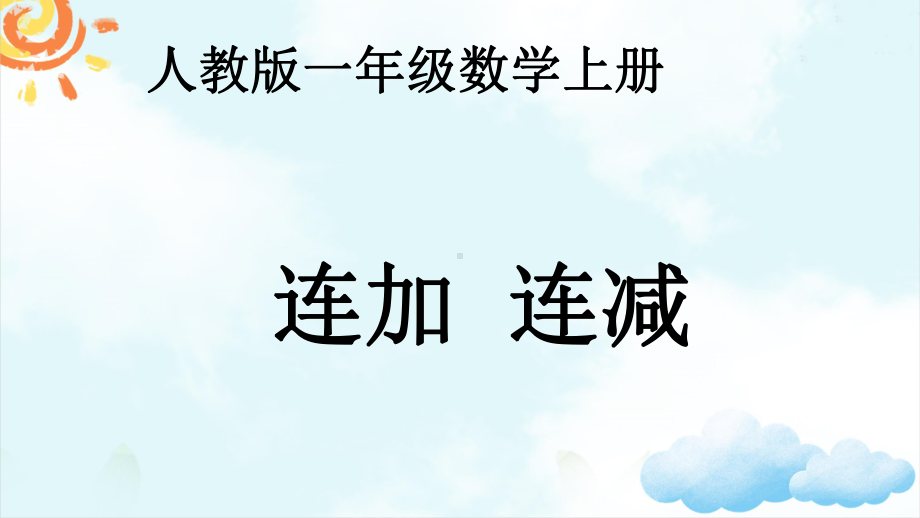 部编本人教版一年级数学上册小学数学《连加连减》课件.ppt_第1页