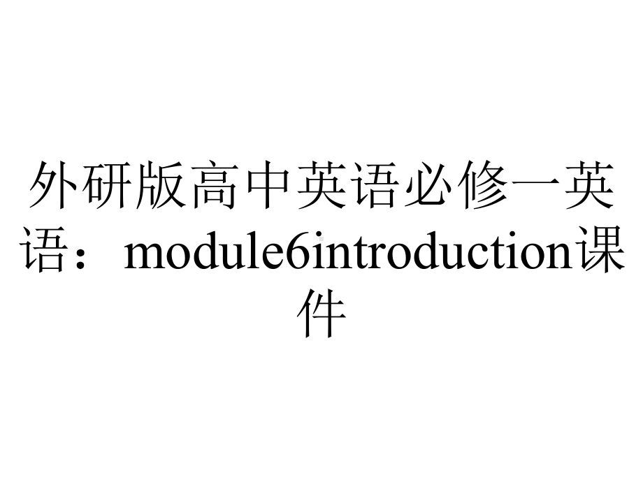 外研版高中英语必修一英语：module6introduction课件.pptx--（课件中不含音视频）_第1页