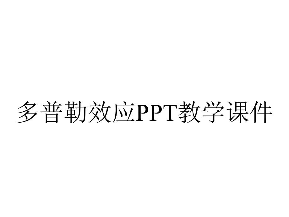 多普勒效应PPT教学课件.ppt_第1页