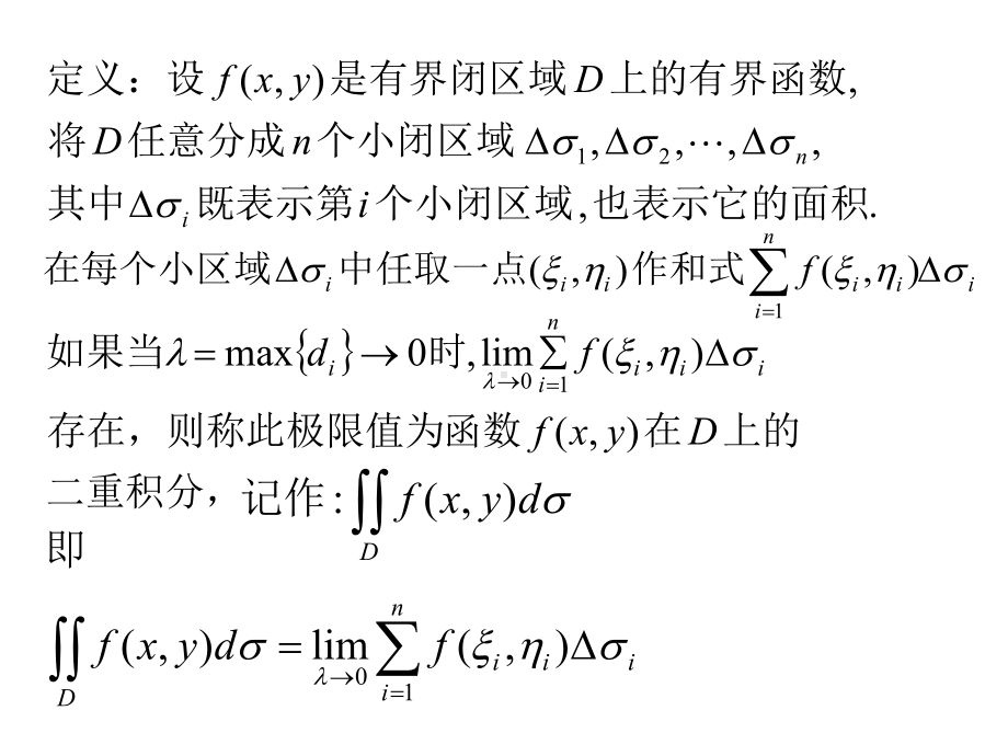 高等数学讲义第九章重积分课件.ppt_第2页