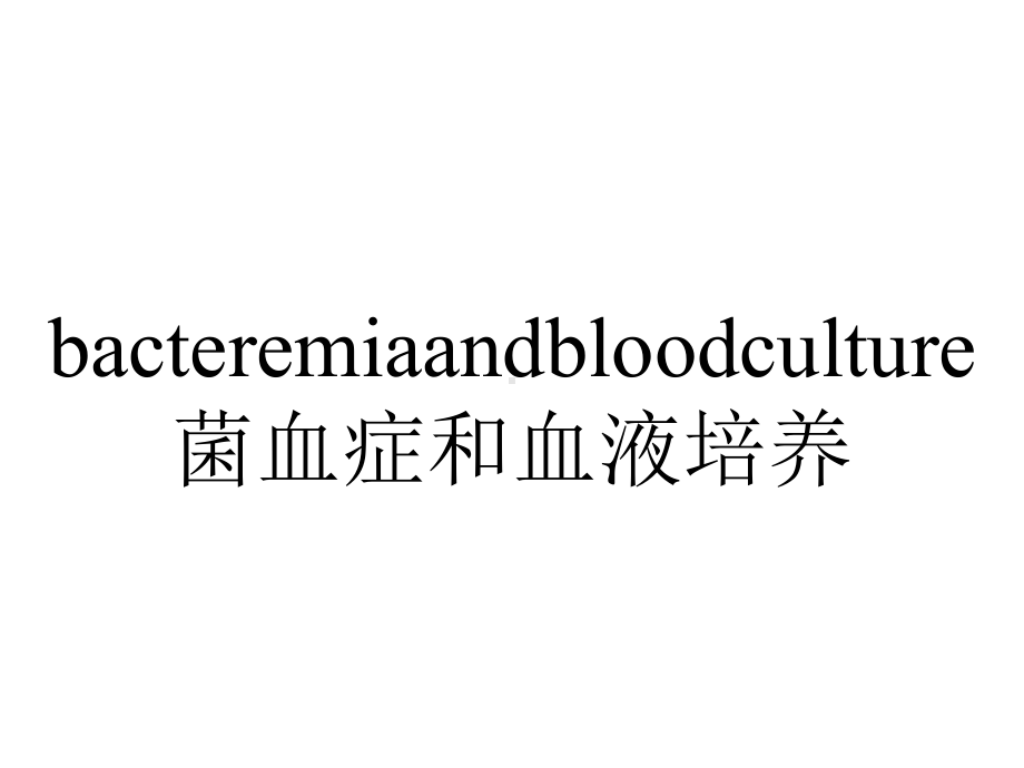 bacteremiaandbloodculture菌血症和血液培养.ppt_第1页