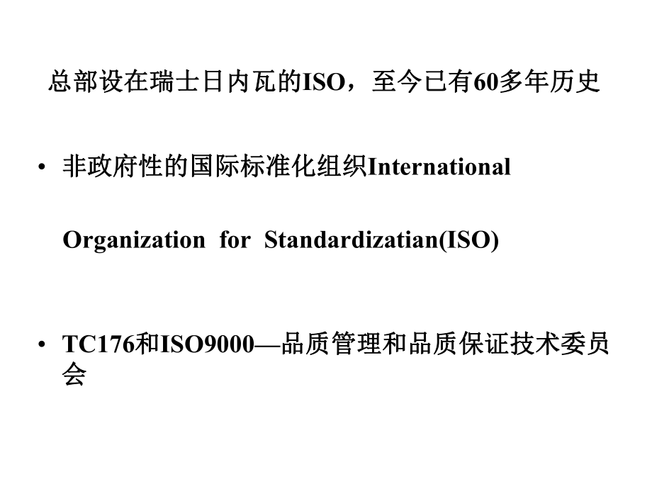 质量管理体系IS09000课件.pptx_第2页