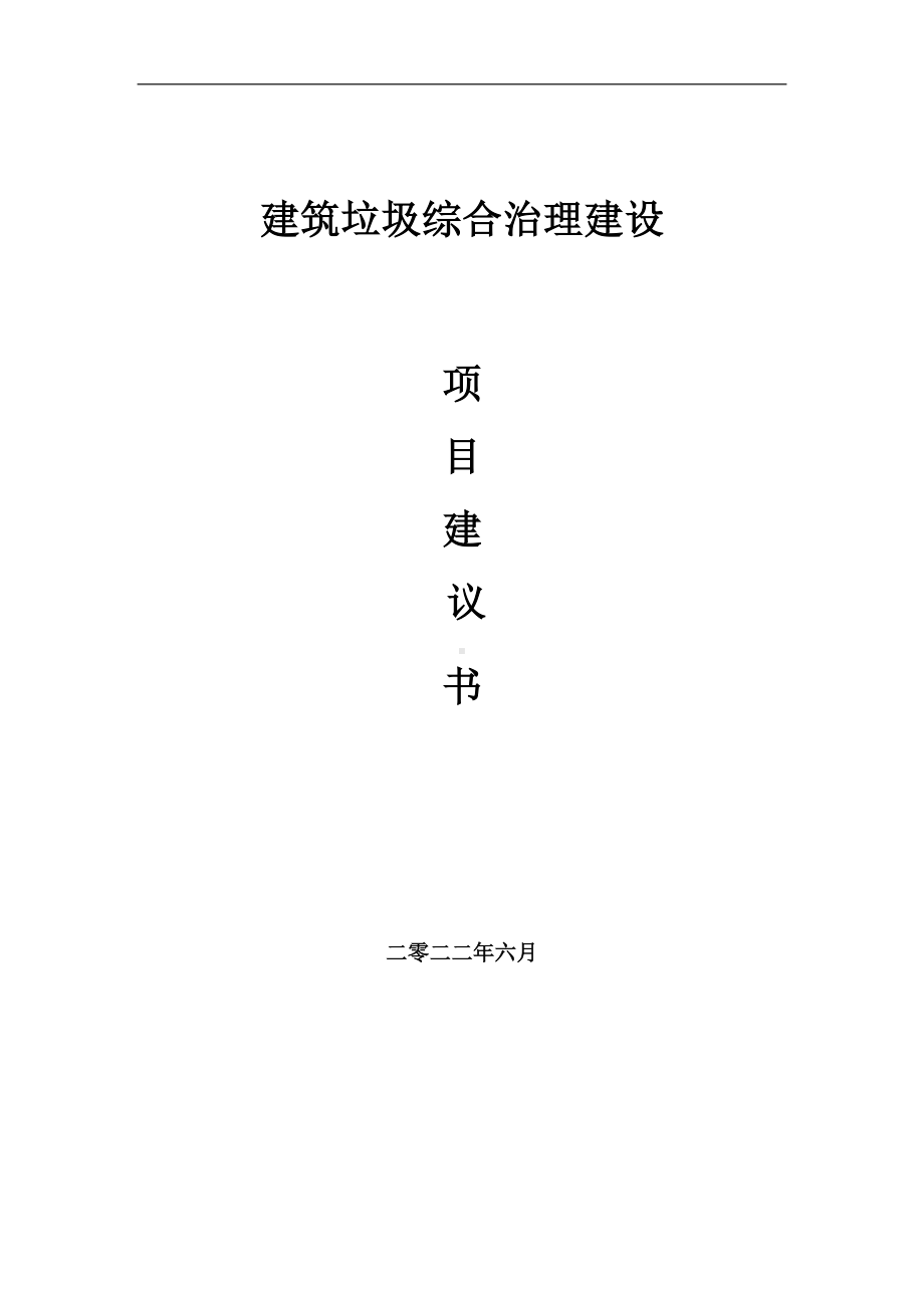 建筑垃圾综合治理项目建议书（写作模板）.doc_第1页