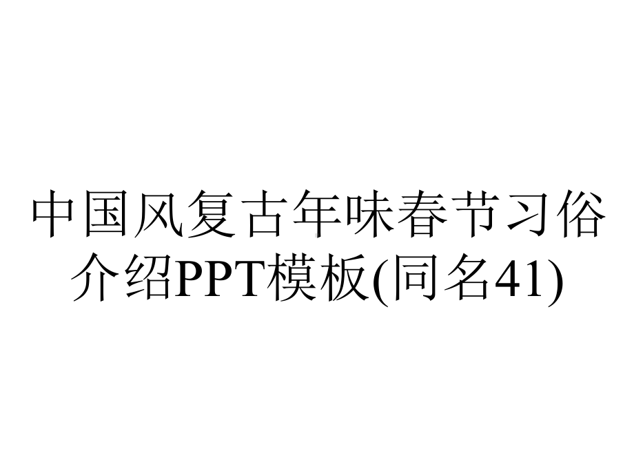 中国风复古年味春节习俗介绍模板(同名41).pptx_第1页