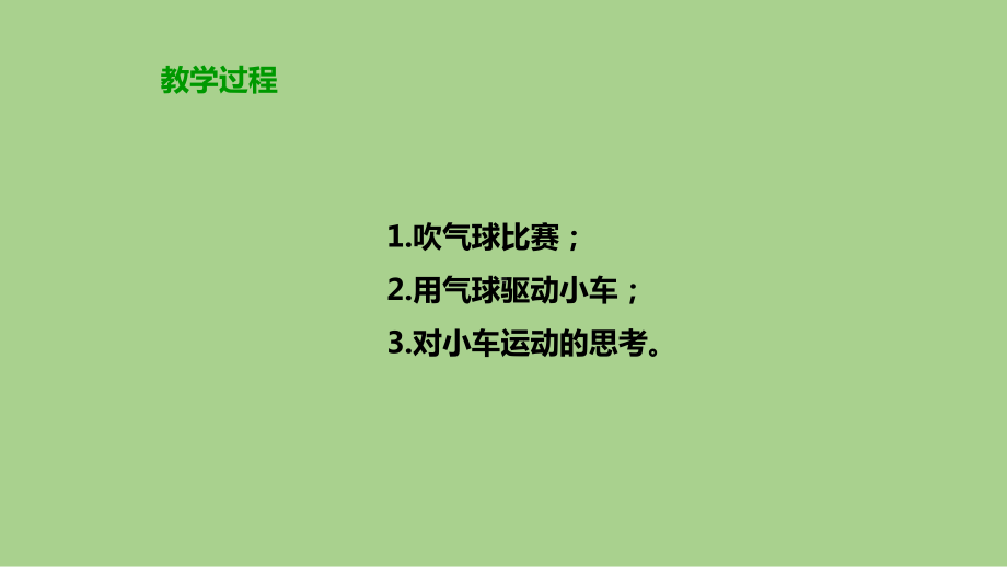 五年级科学上册像火箭那样驱动小车课件(同名1171).pptx_第3页