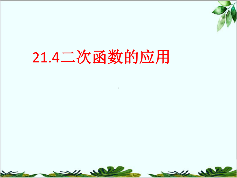 沪科版初中数学九年级上册二次函数的应用课件.ppt_第1页