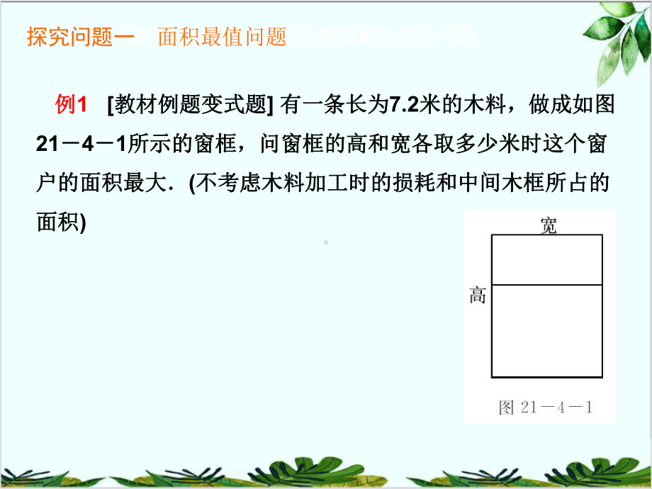 沪科版初中数学九年级上册二次函数的应用课件.ppt_第2页