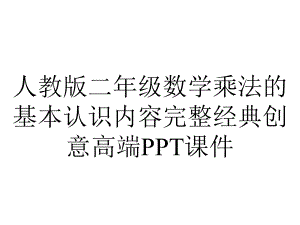 人教版二年级数学乘法的基本认识内容完整经典创意高端课件.pptx