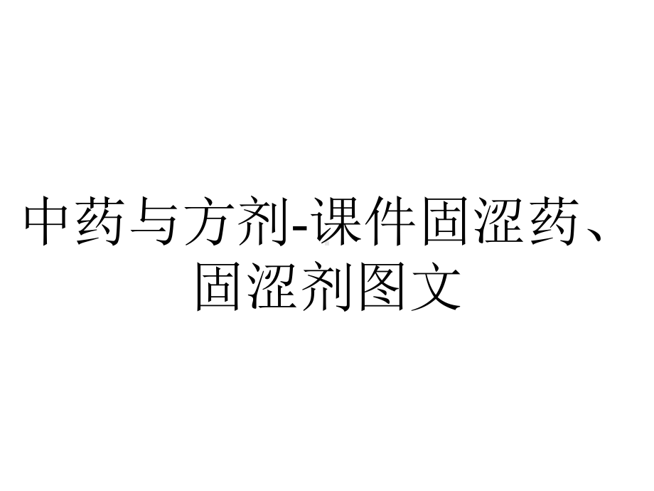 中药与方剂课件固涩药、固涩剂8-2.ppt_第1页