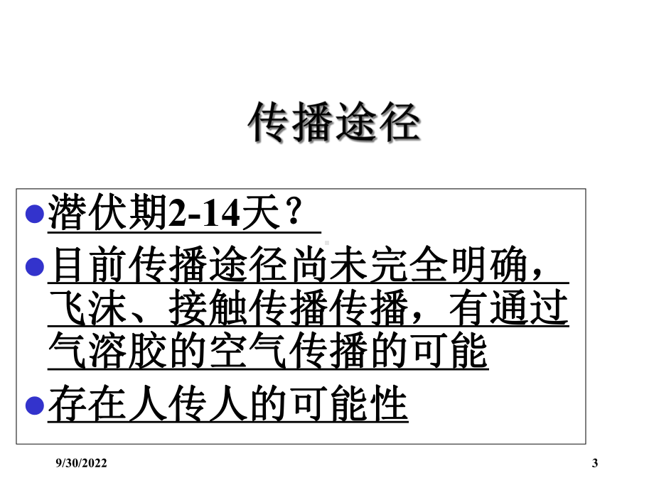 新型冠状病毒肺炎的院感防控课件.ppt_第3页