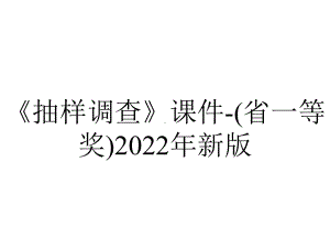 《抽样调查》课件-(省一等奖)2022年新版.ppt