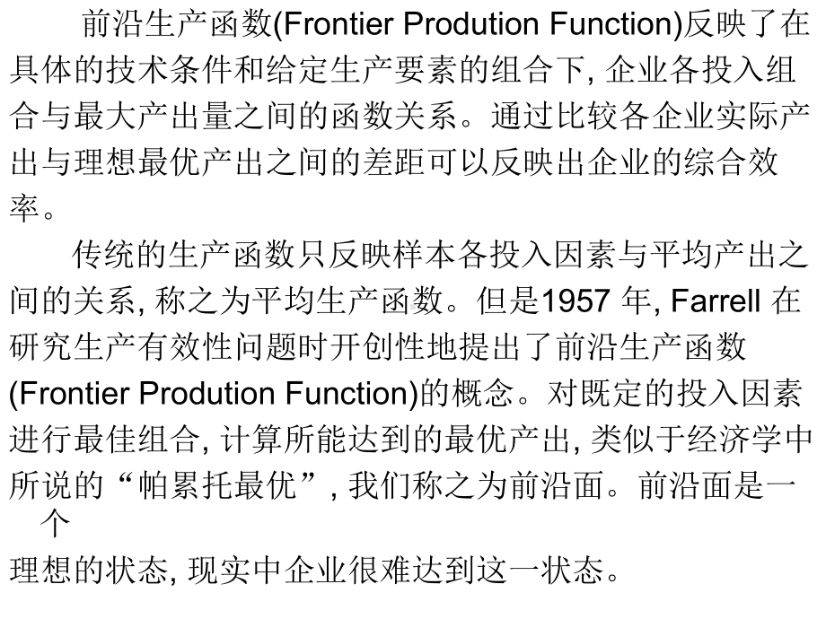 随机前沿生产函数讲义课件.ppt_第3页