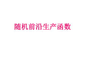 随机前沿生产函数讲义课件.ppt