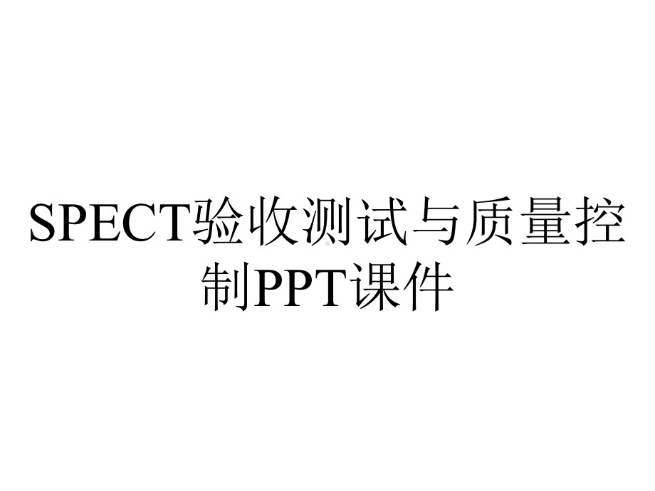 SPECT验收测试与质量控制课件.pptx_第1页