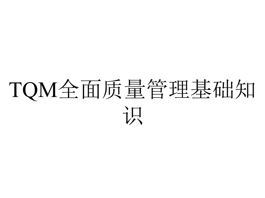 TQM全面质量管理基础知识.ppt_第1页