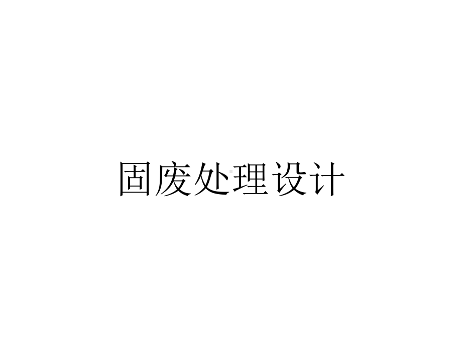 固废处理设计.ppt_第1页