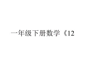 一年级下册数学《12.练习九》课件-苏教版.ppt