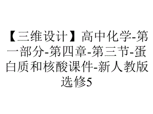 （三维设计）高中化学-第一部分-第四章-第三节-蛋白质和核酸课件-新人教版选修5.ppt