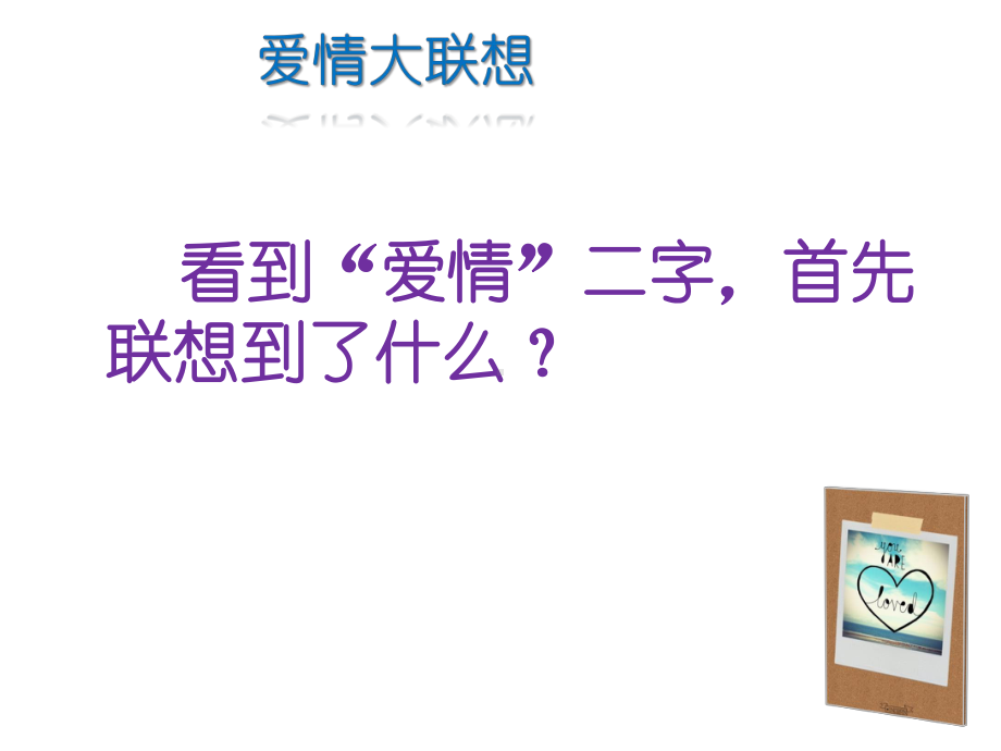 中学生的爱与恋—中学主题班会活动课件.pptx_第3页